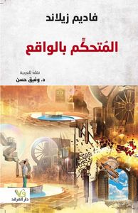 غلاف المتحكم بالواقع