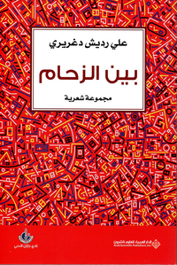 بين الزحام - مجموعة شعرية