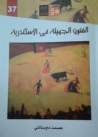 غلاف الفنون الجميلة في الإسكندرية