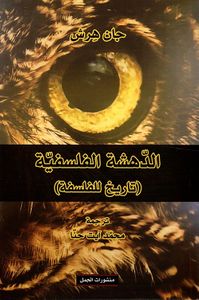 غلاف الدهشة الفلسفية ( تاريخ الفلسفة )