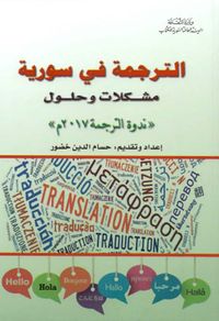 الترجمة في سورية مشكلات وحلول (  ندوة الترجمة 2017 م )