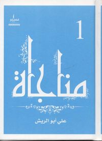 مناجاة - الجزء الأول