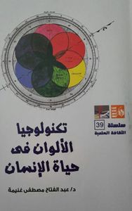 تكنولوجيا الألوان في حياة الإنسان