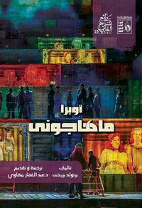 غلاف اوبرا ماهاجوني