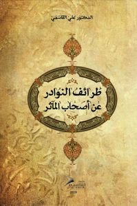 طرائف النوادر عن أصحاب المآثر