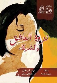 نزوة العاشق والشركاء