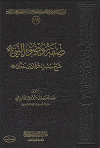 غلاف صفة وضوء النبي