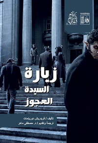 غلاف زيارة السيدة العجوز