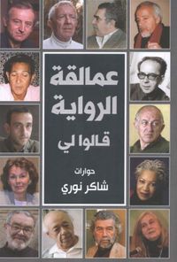 عمالقة الرواية قالوا لي