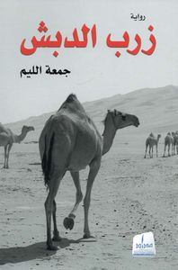 زرب الدبش