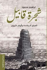 شجرة قابيل العراق أم واحدة وأزواج كثيرون