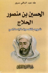 الحسين بن منصور الحلاج - شهيد التصوف الاسلامي