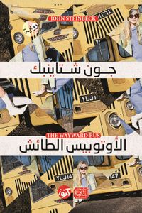 الاتوبيس الطائش