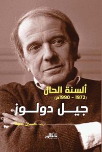 جيل دولوز ألسنة الحال ( 1972 - 1992 )