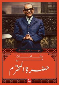 غلاف مقامات فى حضرة المحترم