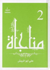 مناجاة - الجزء الثاني