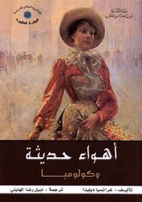 غلاف أهواء حديثة وكولومبا