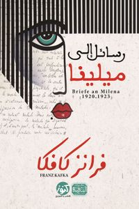 رسائل الي ميلينا