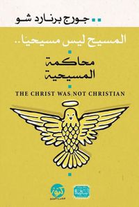 المسيح ليس مسيحيا "محاكمة المسيحية"