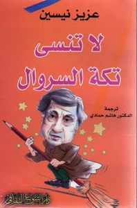 لا تنسى تكة السروال