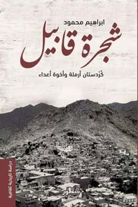 شجرة قابيل كردستان أرملة وأخوة اعداء