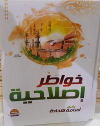 خواطر إصلاحية