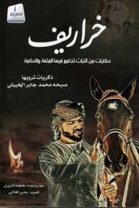 خراريف ؛ حكايات من التراث تجتمع فيها المتعة والحكمة