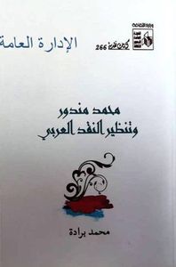 محمد مندور وتنظير النقد العربي