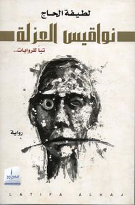 غلاف نواقيس العزلة