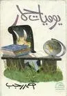 يوميات حمار