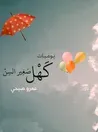 يوميات كهل صغير السن