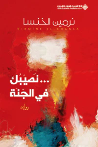 ... نصيبك في الجنة