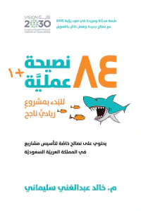 غلاف 1+84 نصيحة عملية للبدء بمشروع ريادي ناجح: يحتوي على نصائح خاصة لتأسيس مشاريع في المملكة العربية السعودية