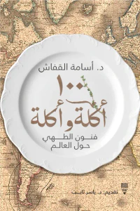 100 أكلة وأكلة
