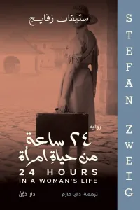 غلاف 24 ساعة في حياة امرأة