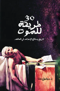 30 طريقة للموت: تاريخ وسائل الإعدام في العالم