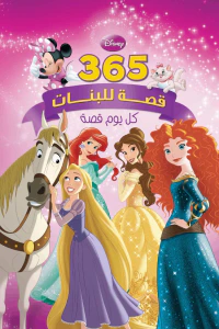 365 قصة للبنات : كل يوم قصة
