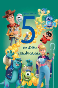 غلاف 5 دقائق مع حكايات الأبطال