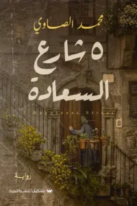 غلاف 5 شارع السعادة