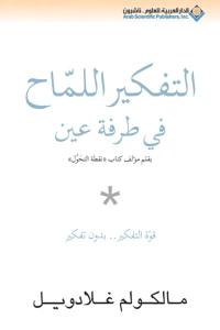 Blink: The Power of Thinking Without Thinking | التفكير اللماح في طرفة عين