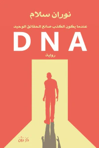 غلاف D N A: عندما يكون الكذب صانع الحقائق الوحيد