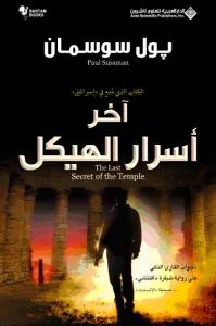 غلاف آخر أسرار الهيكل