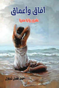 آفاق وأعماق: عشرون رواية مصرية