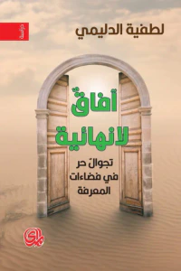 آفاقٌ لانهائية: تجوال حر في فضاءات المعرفة