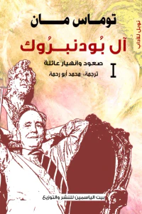 آل بودنبروك 1 : صعود وانهيار عائلة