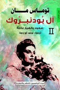 آل بودنبروك 2 : صعود وانهيار عائلة