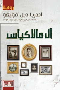 آل مالاكياس