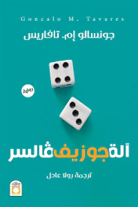 آلة جوزيف فالسر
