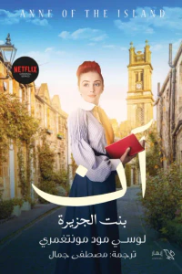 آن بنت الجزيرة "الجزء الثالث"