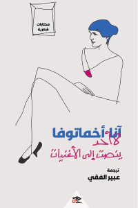 غلاف آنا أخماتوفا: لا أحد ينصت إلى الأغنيات